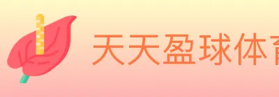 天天盈球体育直播 logo